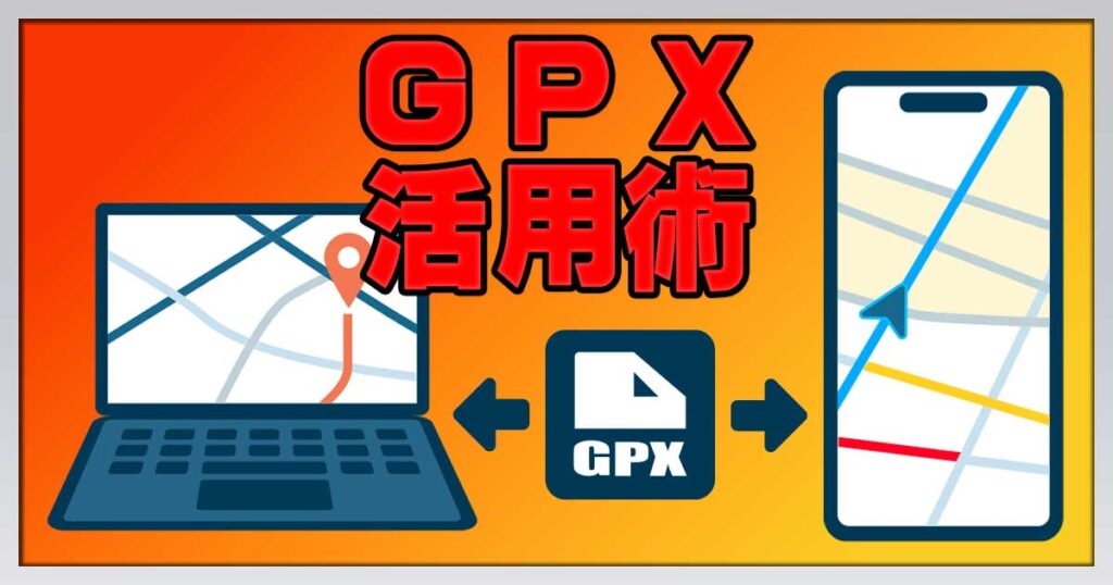 ＧＰＸ活用術