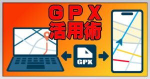 ＧＰＸ活用術