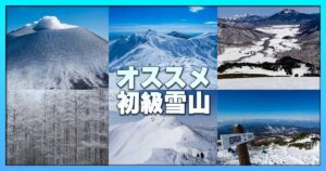 オススメ雪山