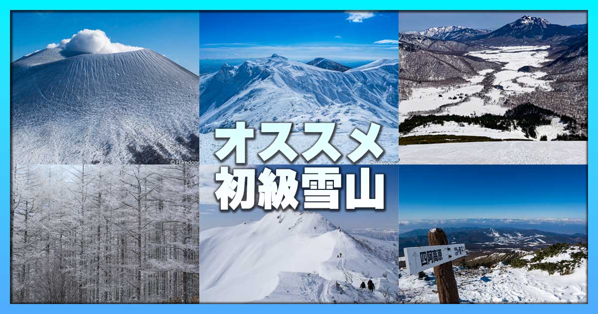 オススメ雪山