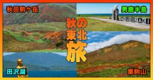 秋の東北旅
