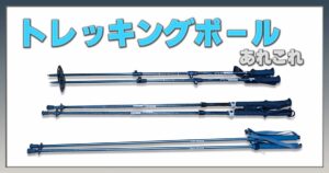 トレッキングポールのあれこれ