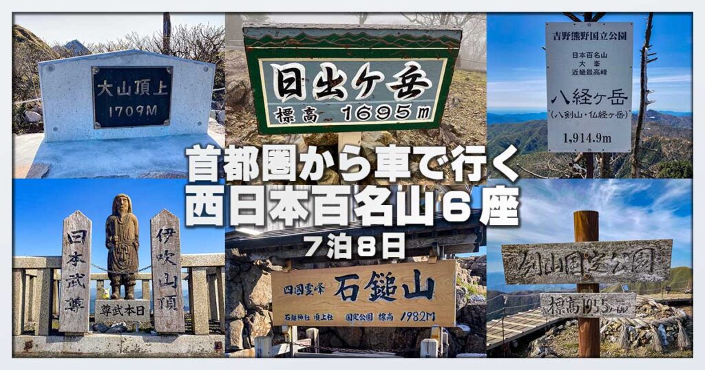 西日本百名山の旅