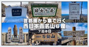西日本百名山の旅
