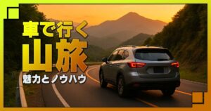 車で行く山旅