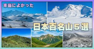 本当によかった日本百名山5選