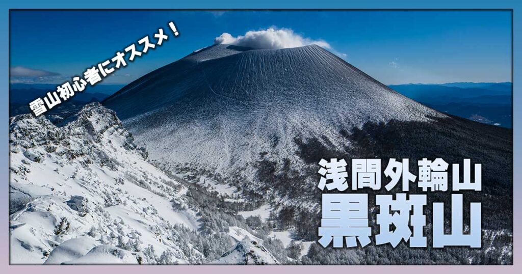 冬の黒斑山
