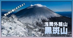 冬の黒斑山