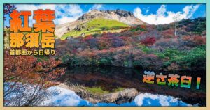 紅葉の那須岳アイキャッチ