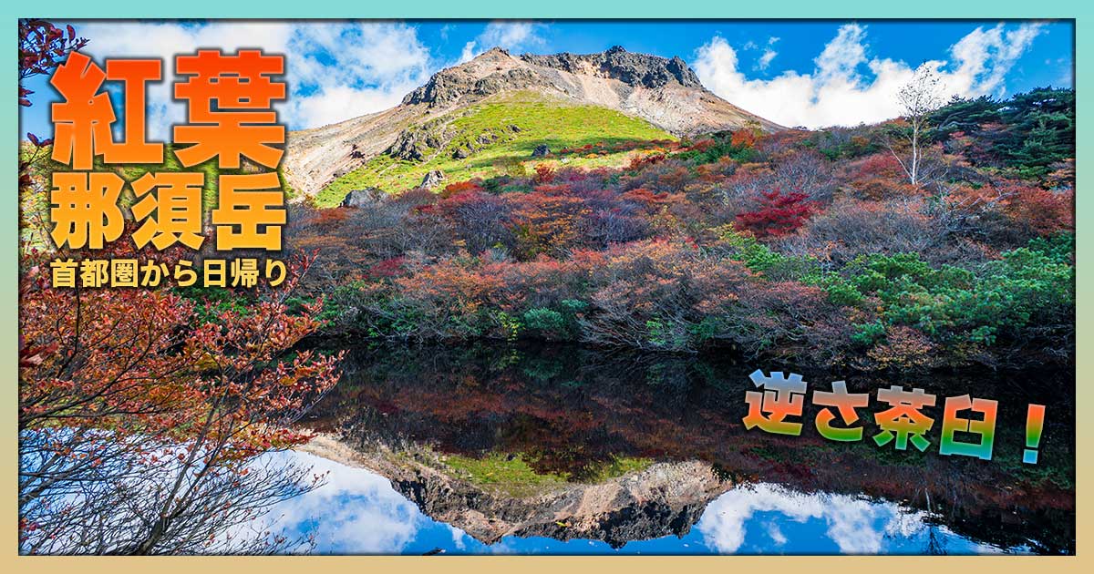 紅葉の那須岳アイキャッチ