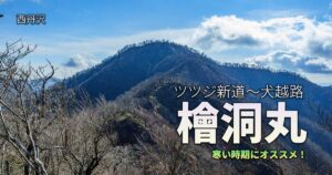 檜洞丸アイキャッチ