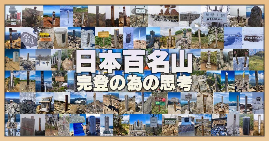日本百名山完登の為の思考