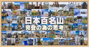 日本百名山完登の為の思考