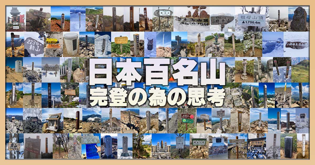 日本百名山完登の為の思考