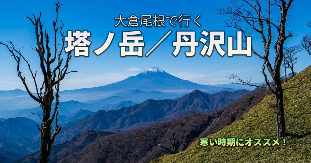 塔ノ岳＆丹沢山