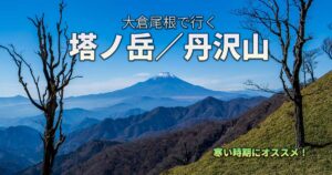 塔ノ岳＆丹沢山