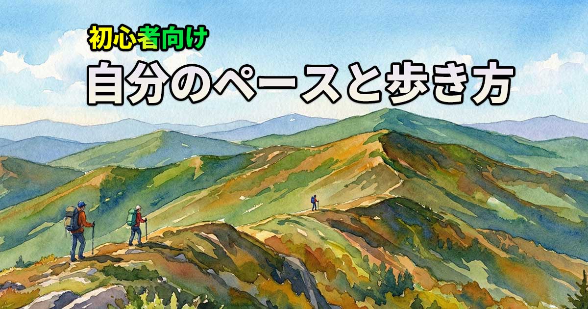 自分のペースと歩き方